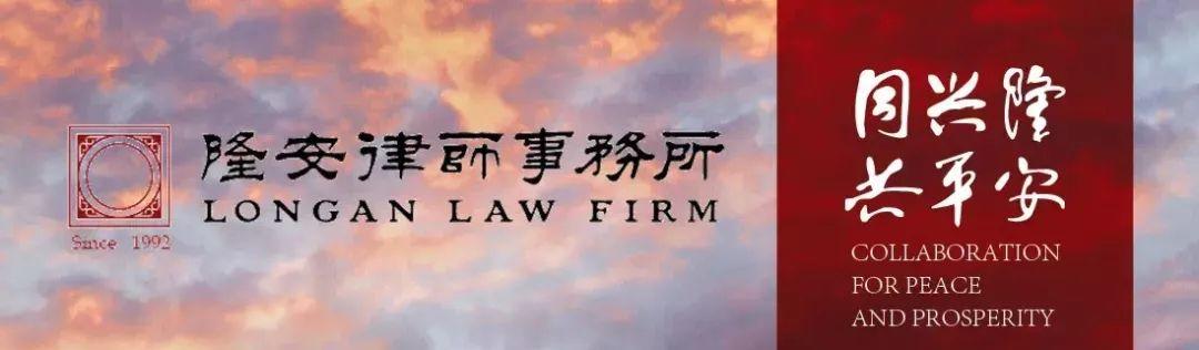 隆安创始合伙人徐家力再次当选为中国法学会案例法研究会常务理事