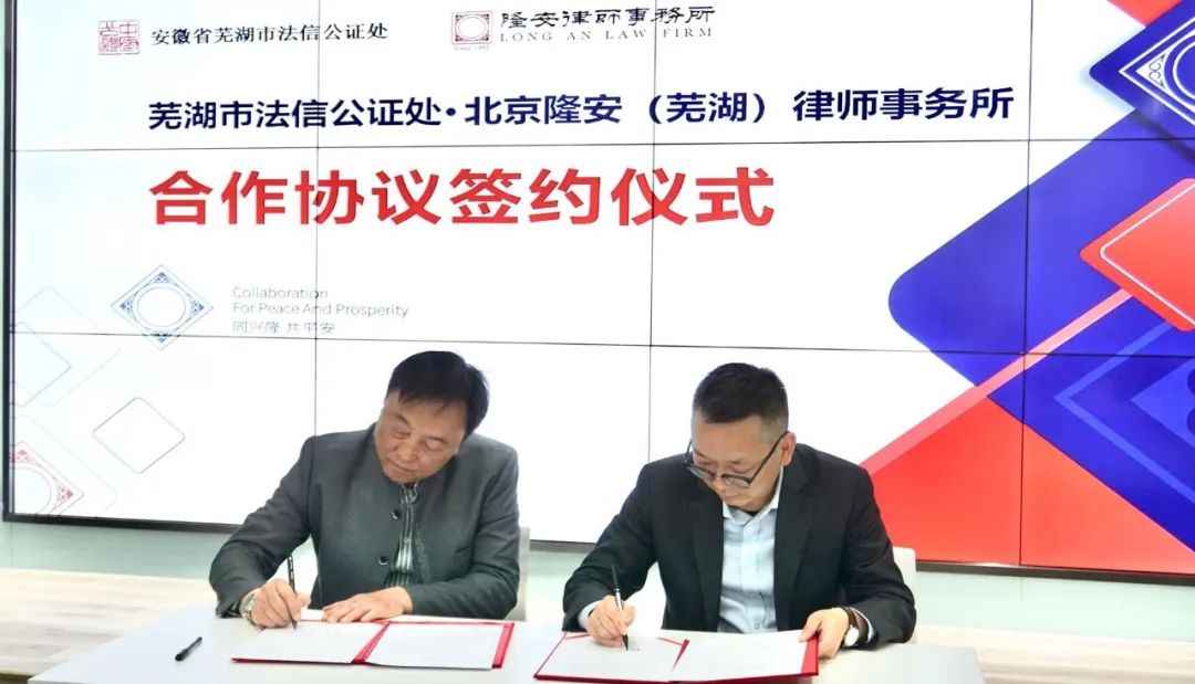 芜湖市法信公证处与北京隆安（芜湖）律师事务所签订合作协议