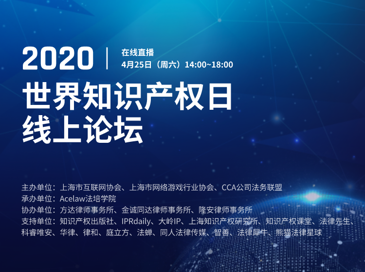 隆安协办的“2020世界知识产权日线上论坛”成功举行