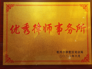 隆安杭州办公室获杭州市拱墅区司法局及党委表彰