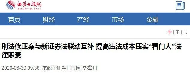 隆安上海李睿律师就刑法修正接受《证券日报》、《证券时报》专访