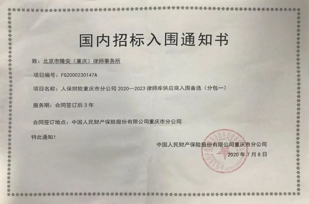 隆安（重庆）入选中国人民财产保险股份有限公司重庆市分公司律师库