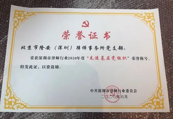 隆安深圳党支部获中共深圳市律师行业委员会表彰