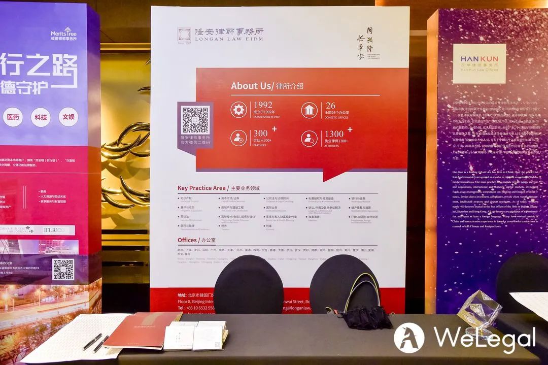 隆安助力2020法盟WeLegal·中国峰会成功举办