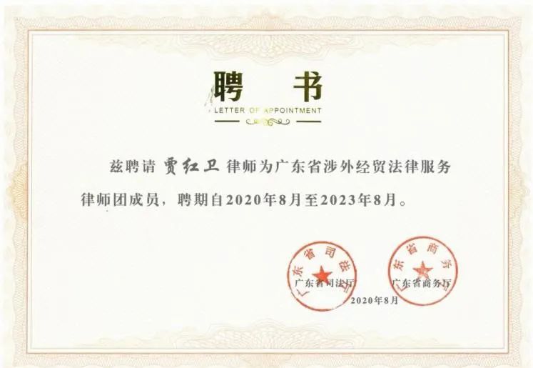 隆安深圳贾红卫律师受聘为广东省涉外经贸法律服务律师团成员