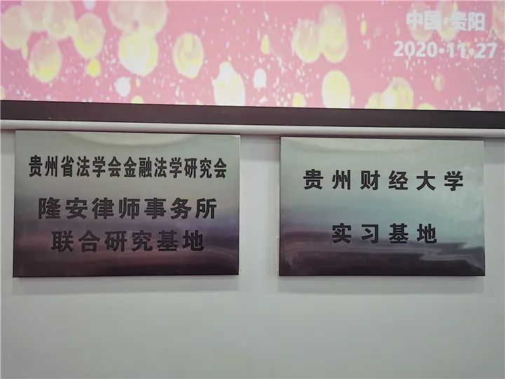 隆安律师事务所与贵州财经大学及贵州省金融法学会共建实践基地揭牌仪式圆满举行