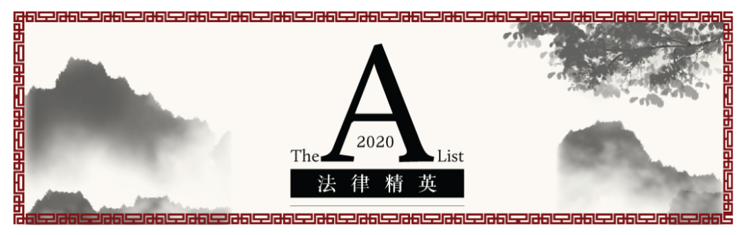 隆安荣誉l 隆安深圳贾红卫、赖向东律师双双入选《商法》2020年“A-List法律精英”榜单