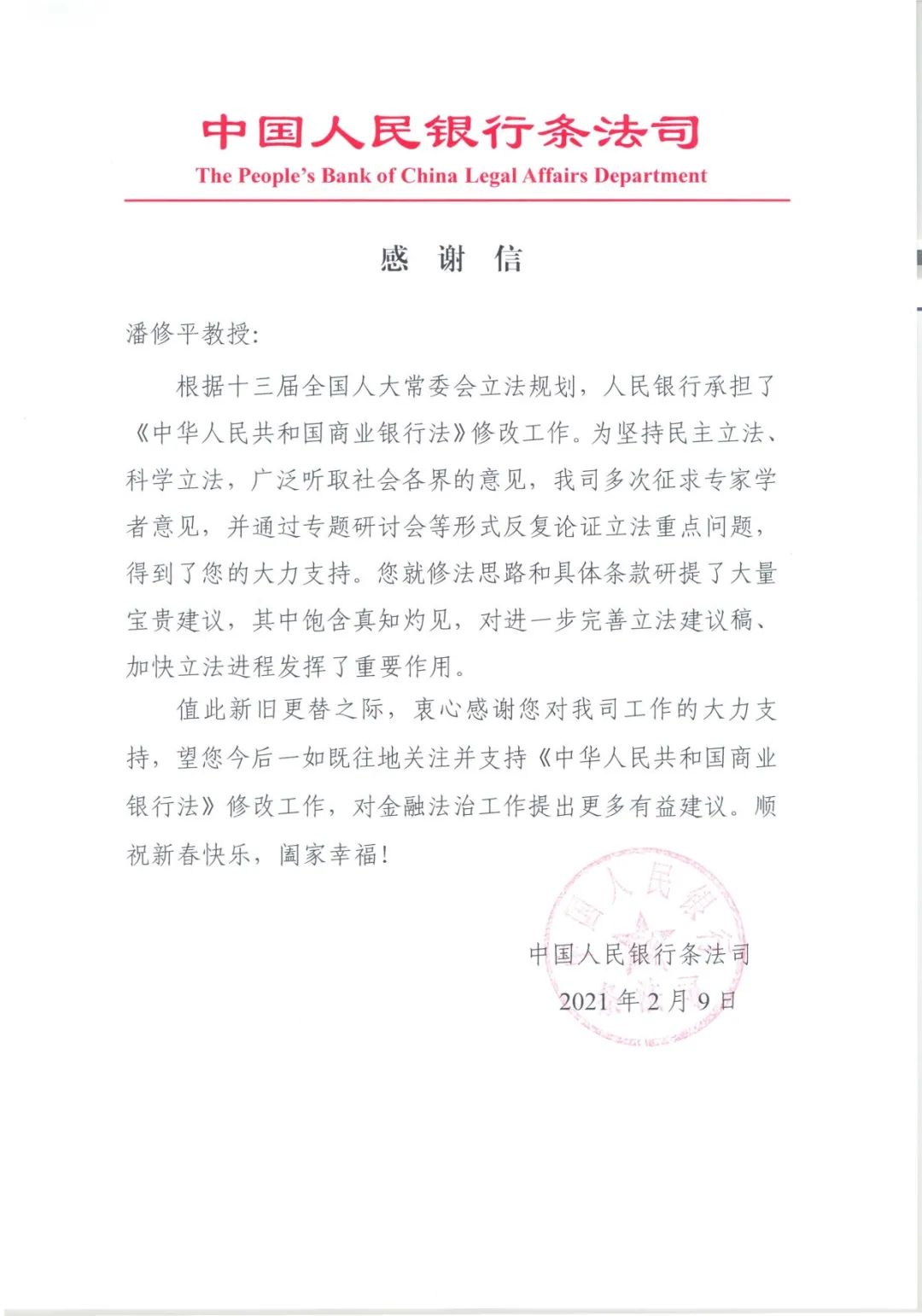 隆安潘修平律师受聘担任《商业银行法》修改专家受到中国人民银行表彰