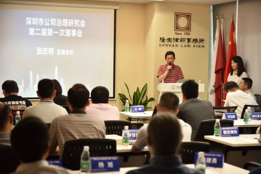 深圳市公司治理研究会第二届理事会在隆安深圳召开