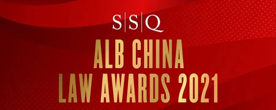 隆安荣誉｜隆安荣获ALB 2021年度中国法律大奖两项提名