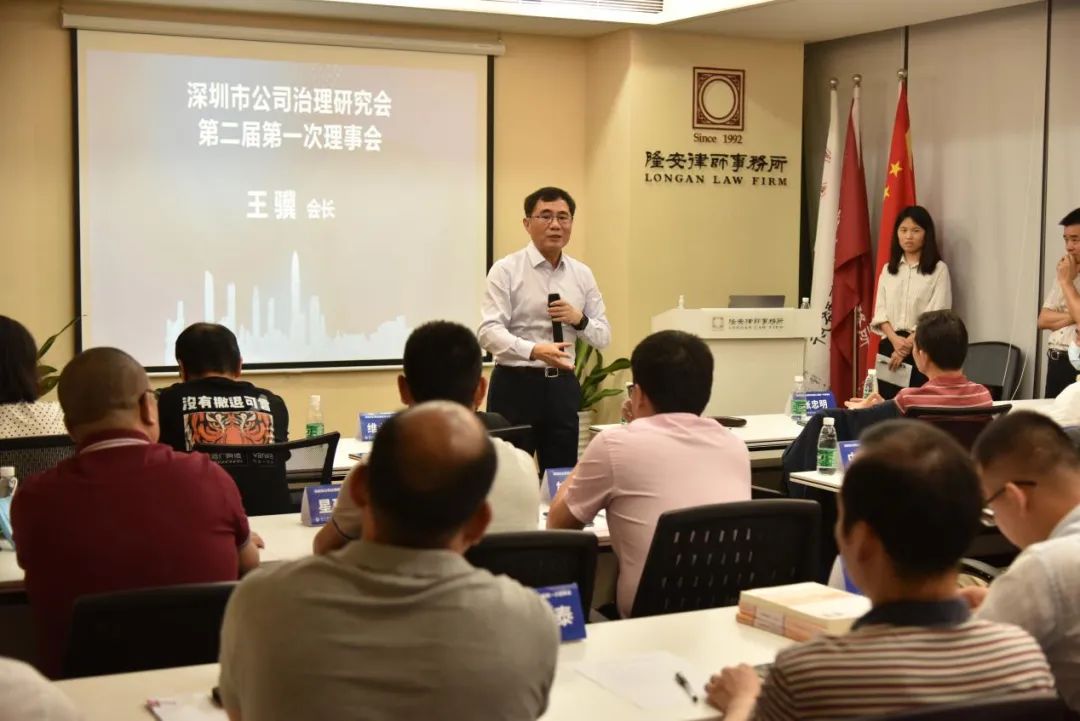 深圳市公司治理研究会第二届理事会在隆安深圳召开