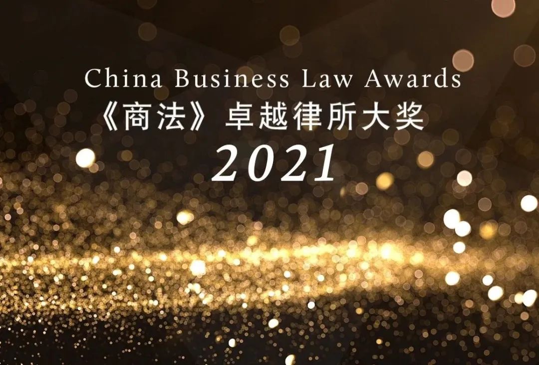 隆安荣誉｜隆安两大业务领域荣登《商法》2021年度卓越律所大奖榜单