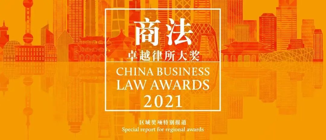 隆安荣誉｜隆安沈阳荣登《商法》2021年度卓越律所大奖榜单