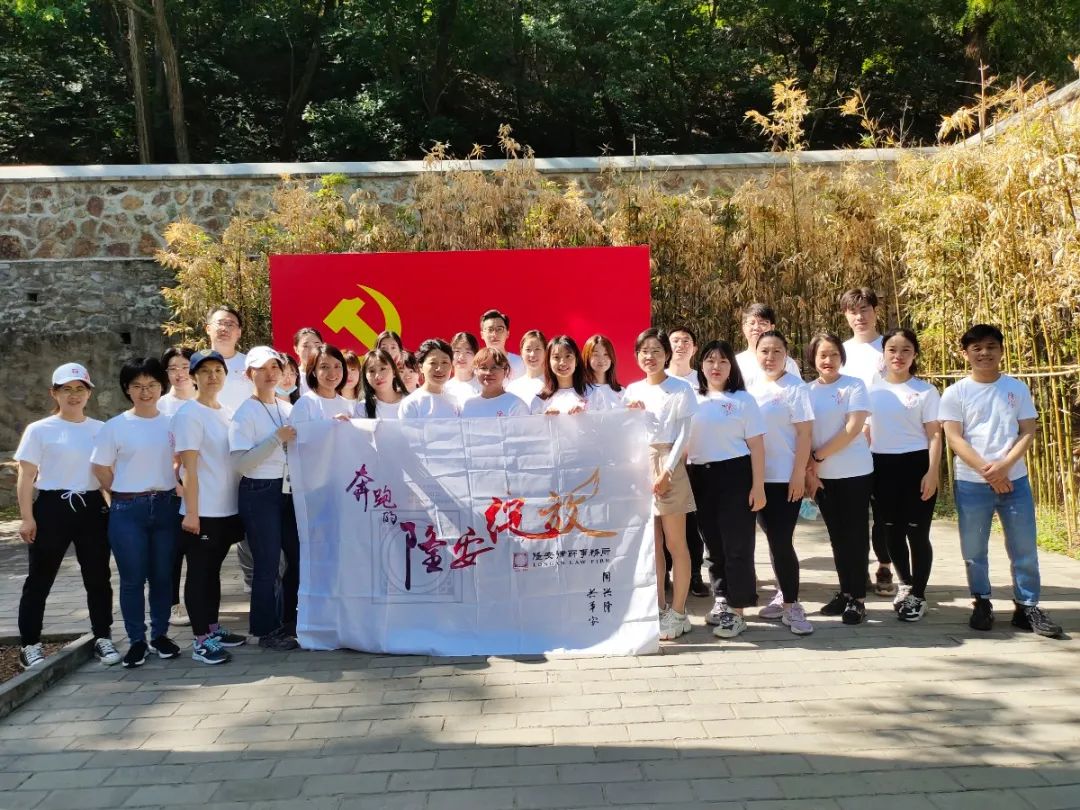 北京市隆安律师事务所党总支第三支部前往香山公园开展党建活动