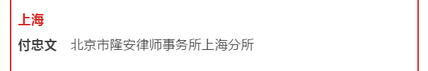 隆安上海付忠文律师获 “民事行政检察专家咨询网优秀专家”称号