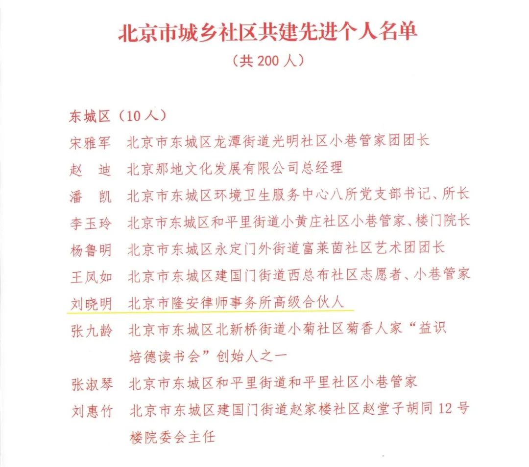 隆安高级合伙人刘晓明律师荣获“北京市城乡社区共建先进个人”称号