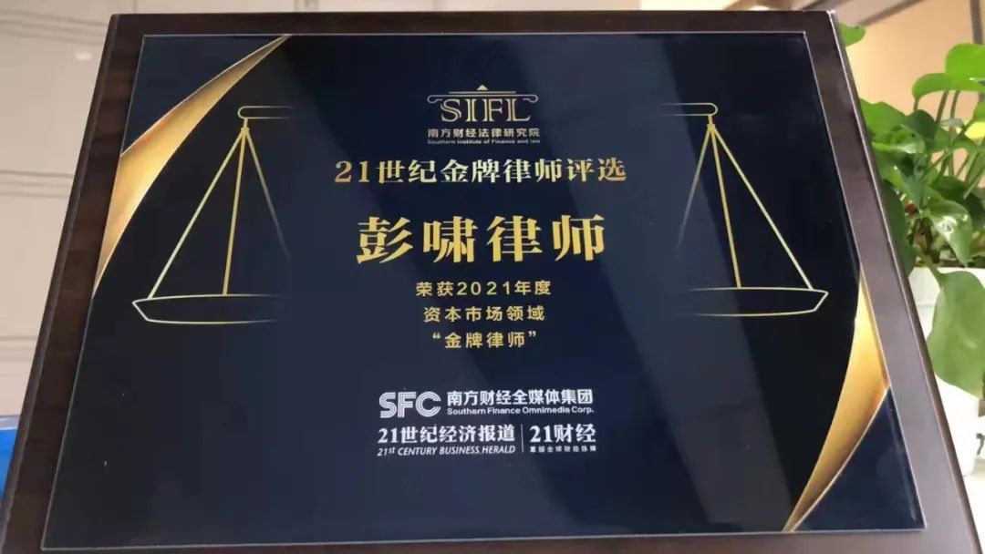 隆安高级合伙人彭啸律师荣获“21世纪金牌律师”称号