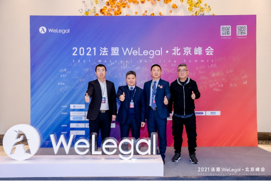 隆安助力2021法盟WeLegal北京峰会成功举行