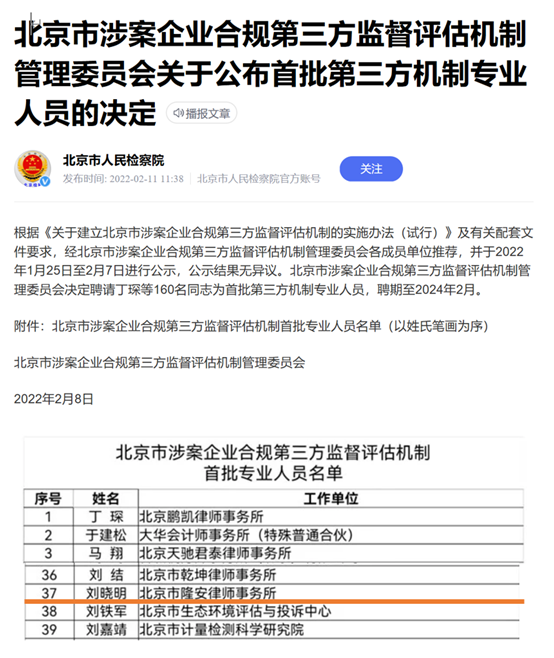 隆安高级合伙人刘晓明律师入选北京市涉案企业合规第三方监督评估机制首批专业人员名单