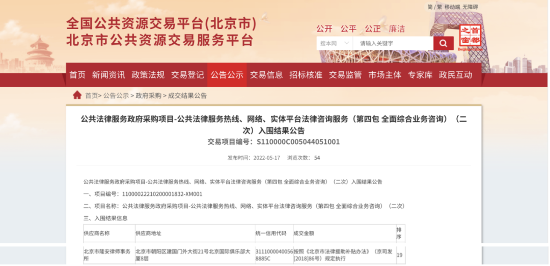 隆安成功入围三项北京市公共法律服务项目