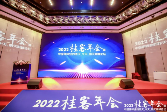 隆安协办2022桂客年会暨中国律师业的昨天、今天、明天高峰论坛