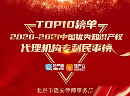隆安荣登中国优秀知识产权代理机构专利民事榜TOP 10