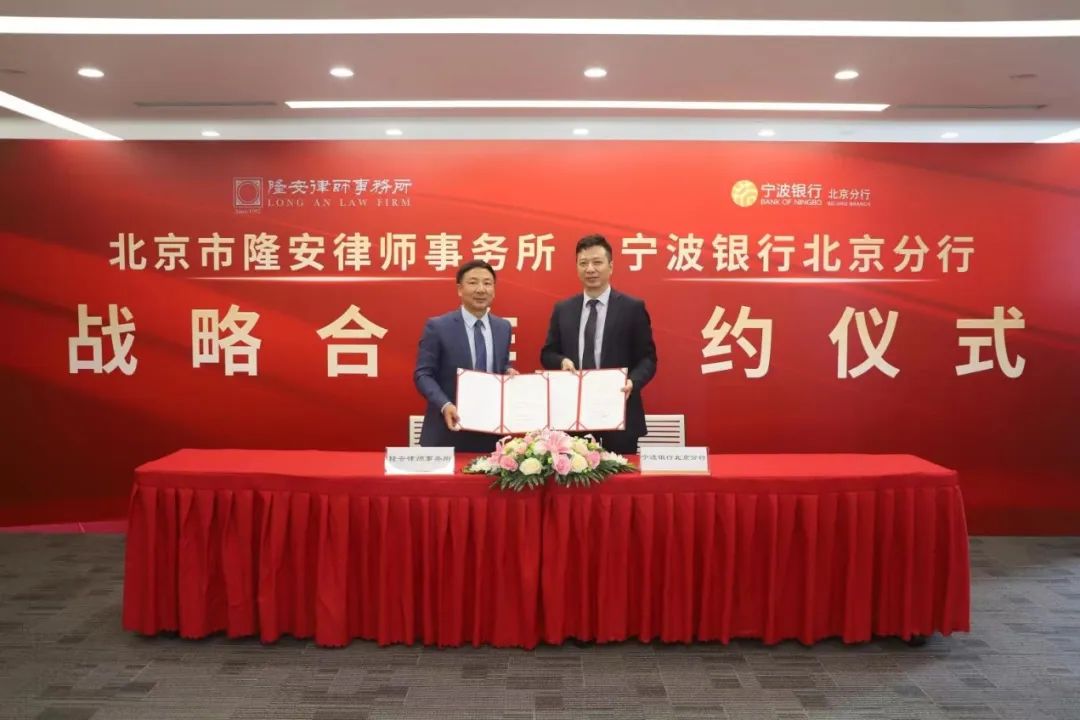 隆安北京总部与宁波银行北京分行签署战略合作协议
