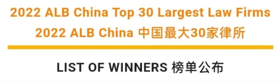 隆安荣誉l 隆安成功入选亚洲法律杂志 (ALB) “2022 CHINA中国最大30家律所”榜单