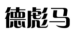 隆安业绩｜北京知产法院认定PUMA彪马系列构成驰名商标，予以跨类保护