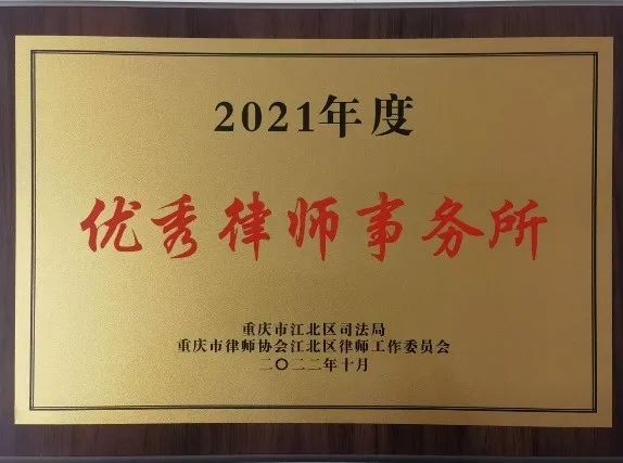 隆安荣誉 |隆安重庆获评优秀律师事务所、优秀律师等5项荣誉