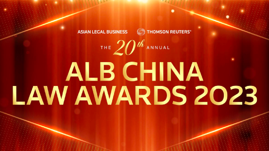 隆安新闻｜隆安律师出席二零二三年 ALB中国法律大奖颁奖典礼