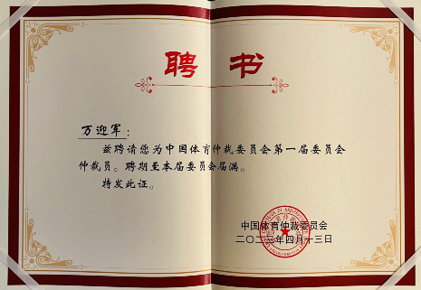 隆安荣誉｜万迎军律师获聘中国体育仲裁委员会首届仲裁员