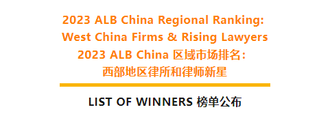 隆安荣誉丨隆安荣登“2023 ALB China区域市场排名：西部地区”榜单