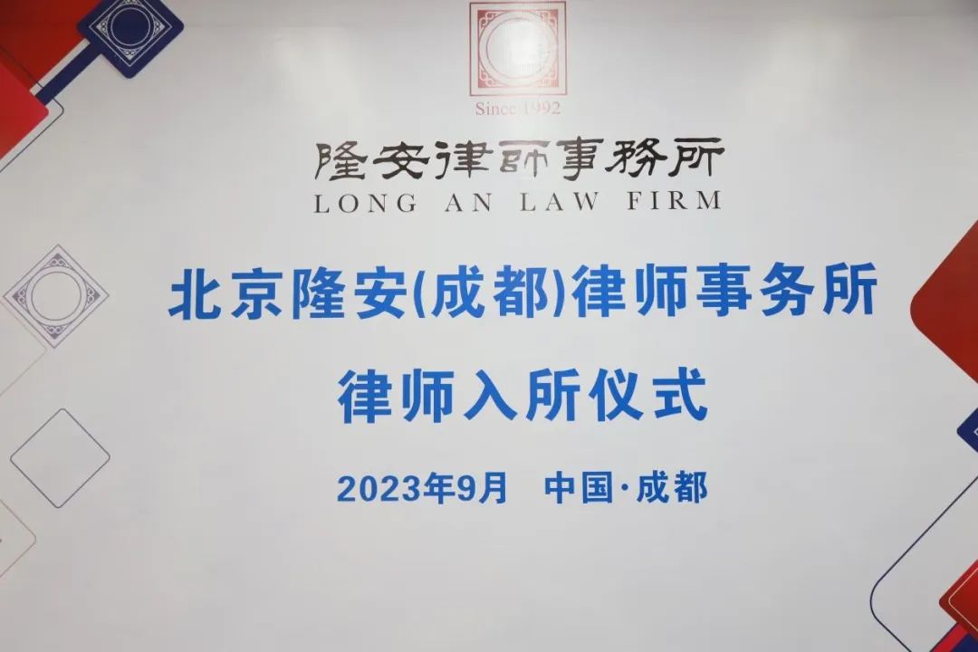隆安新闻丨隆安成都为30位新入职律师举办欢迎仪式