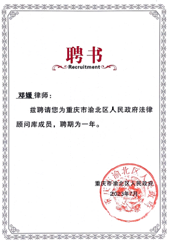 隆安新闻丨隆安重庆三名律师入选重庆市渝北区人民政府法律顾问库名录