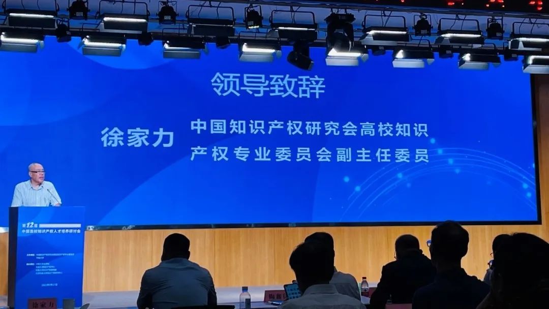 隆安新闻丨隆安创始合伙人徐家力律师参加第十二届（2023）中国高校知识产权人才培养研讨会