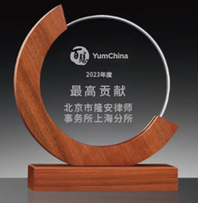 隆安荣誉丨隆安上海荣获百胜中国2023年度最高贡献律师事务所