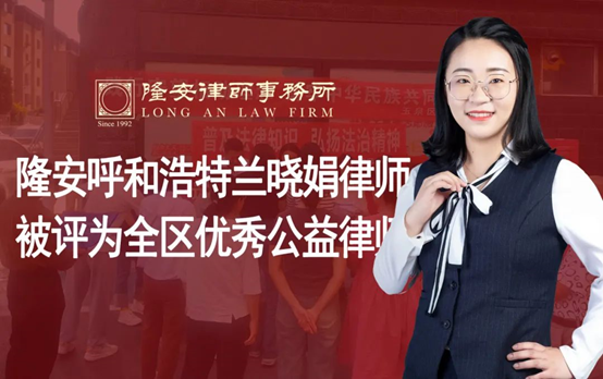 隆安新闻丨隆安呼和浩特兰晓娟律师被评为全区优秀公益律师