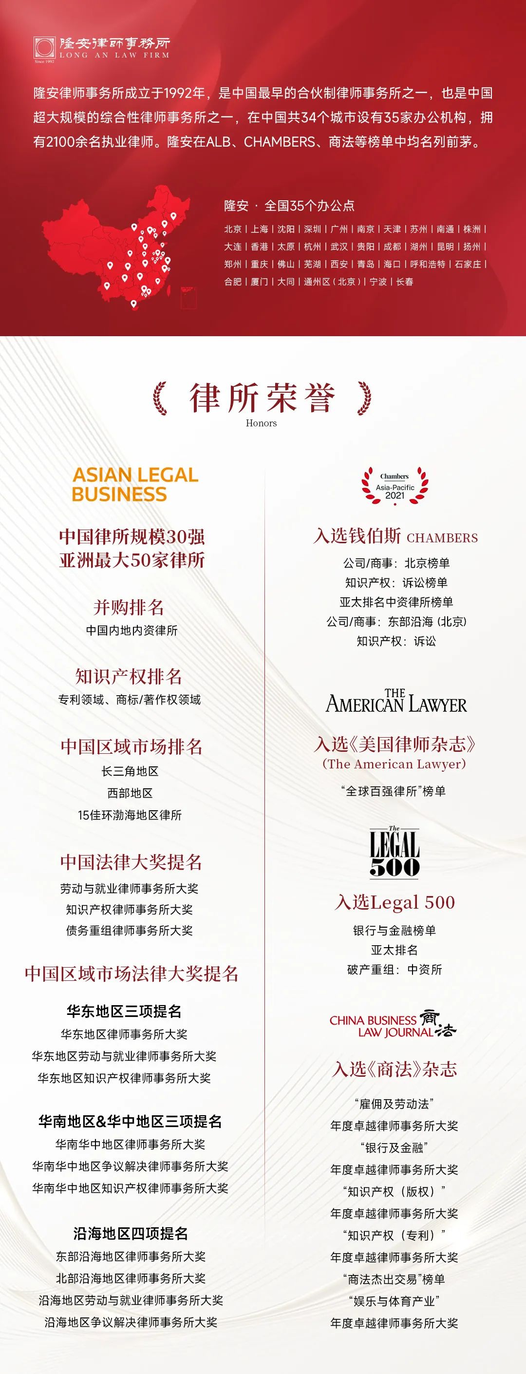 隆安荣誉丨《2024钱伯斯大中华区法律指南》榜单发布：隆安2项专业领域、2人次荣登榜单