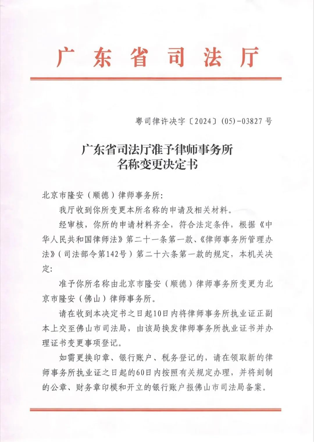 隆安新闻丨北京市隆安（顺德）律师事务所更名公告