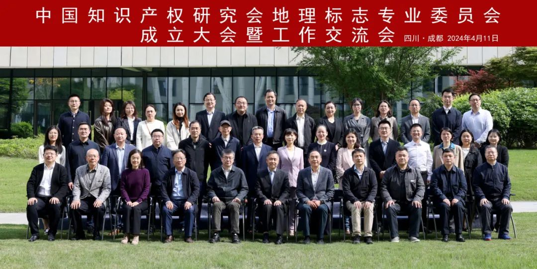 隆安新闻丨隆安创始合伙人徐家力律师参加中国知识产权研究会地理标志专业委员会成立大会