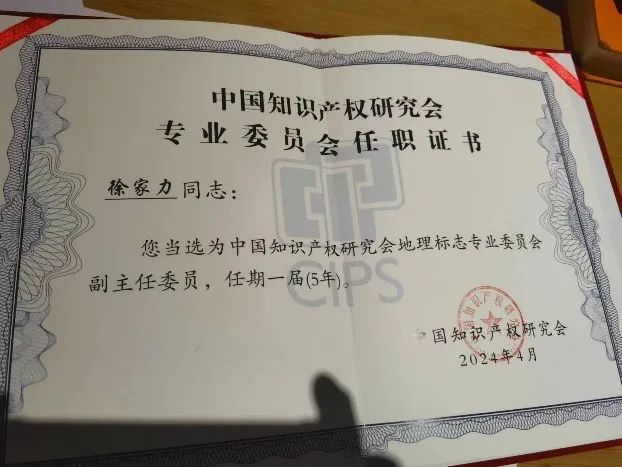 隆安新闻丨隆安创始合伙人徐家力律师参加中国知识产权研究会地理标志专业委员会成立大会